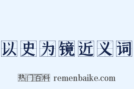 以史为镜近义词是什么意思的图片